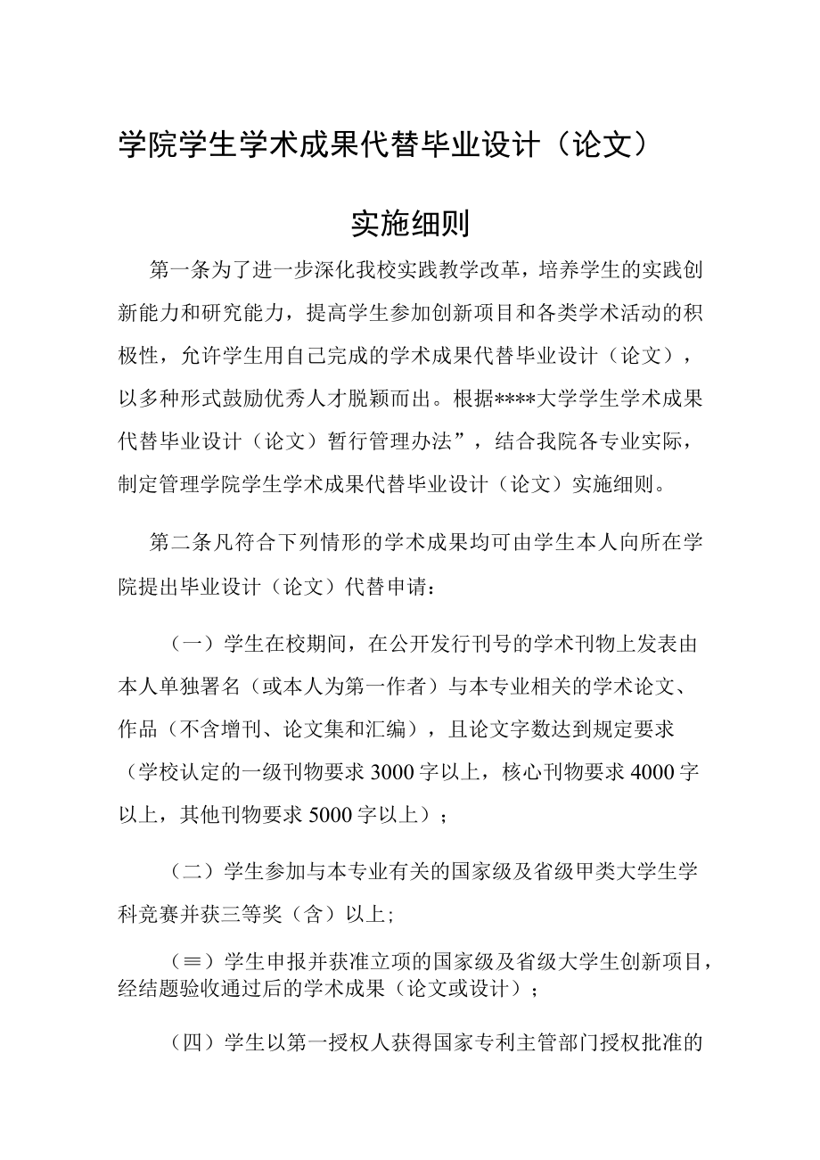 学院学生学术成果代替毕业设计（论文）实施细则.docx_第1页