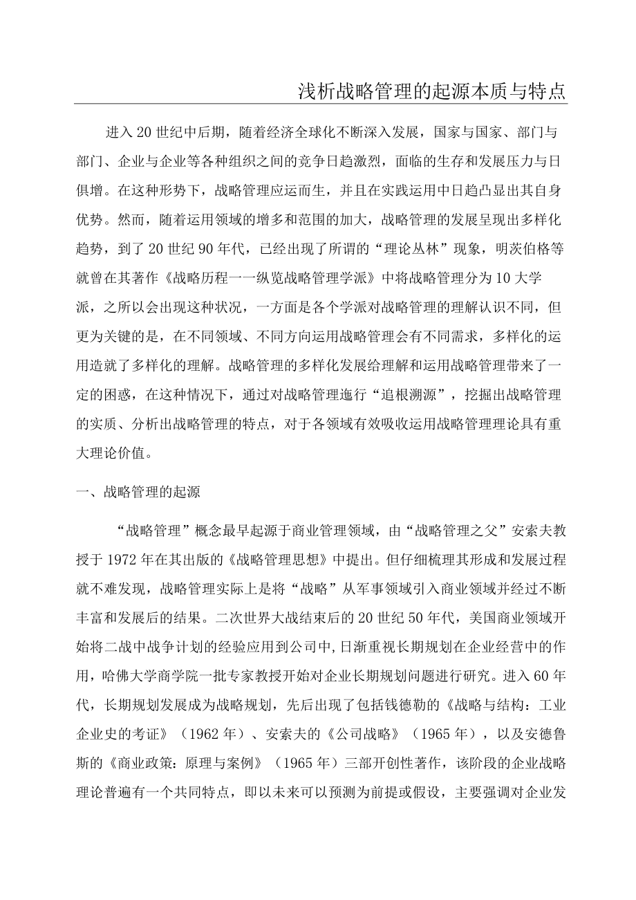 浅析战略管理的起源本质与特点.docx_第1页