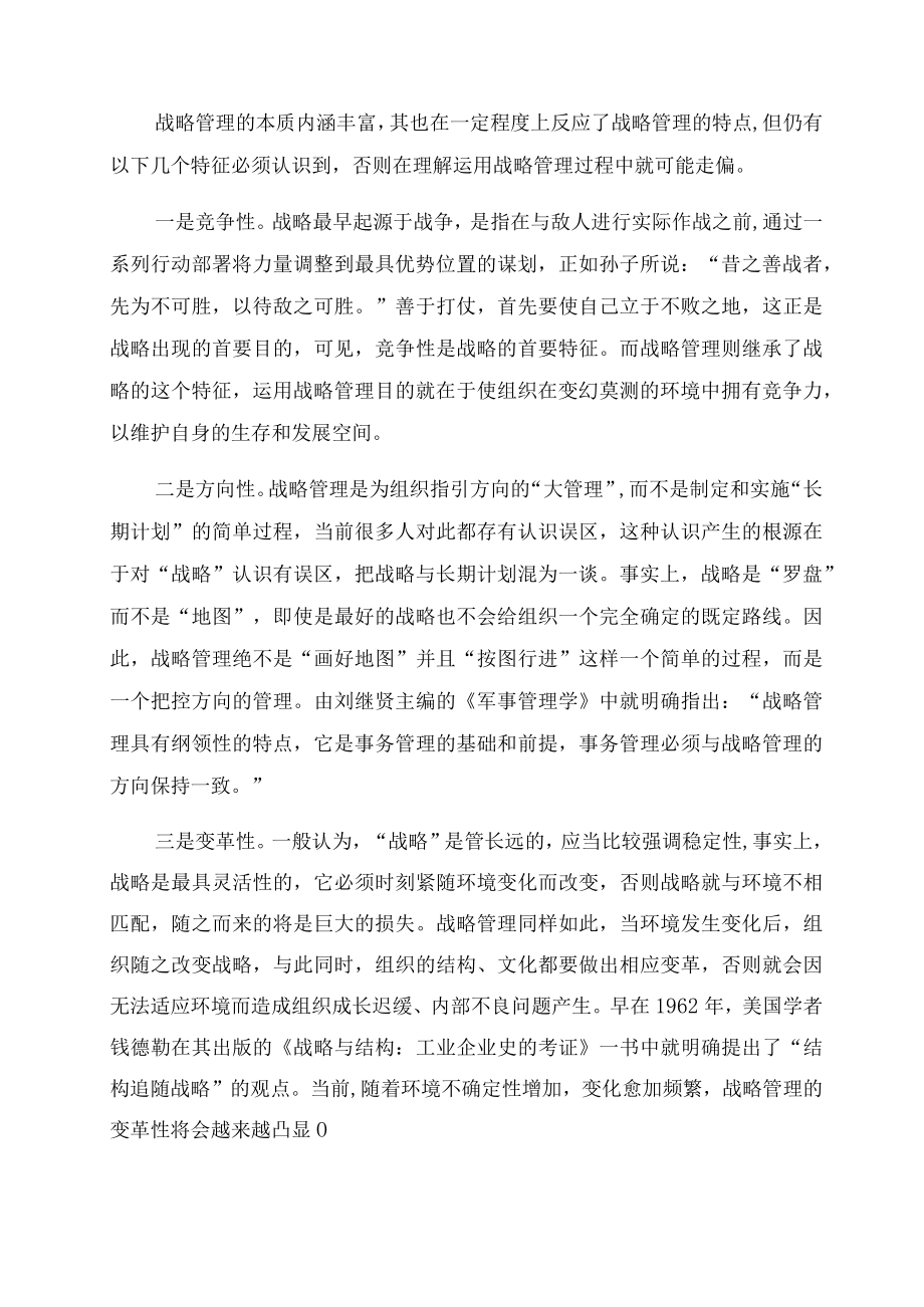 浅析战略管理的起源本质与特点.docx_第3页