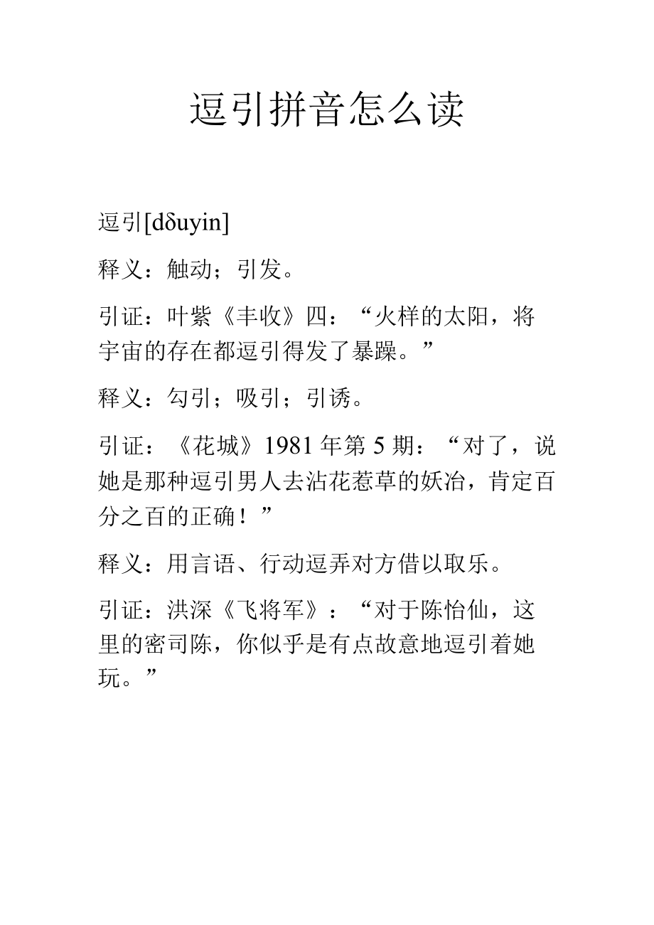 逗引拼音怎么读.docx_第1页