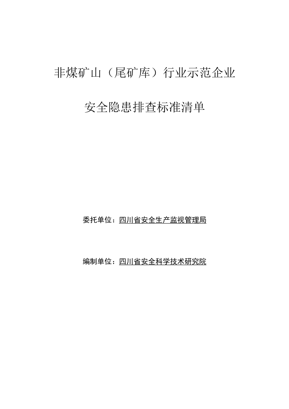 非煤矿山(尾矿库)示范企业安全隐患排查标准清单.docx_第1页