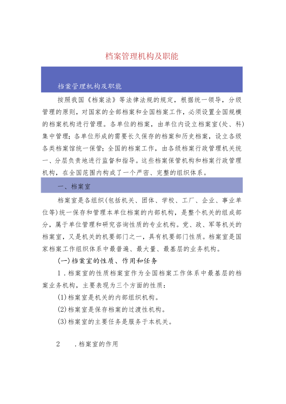 档案管理机构及职能.docx_第1页