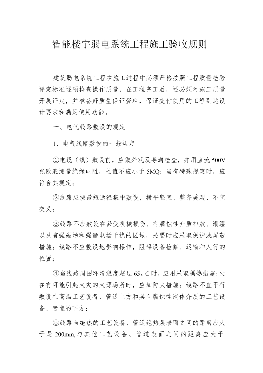 智能楼宇弱电系统工程施工验收规则.docx_第1页