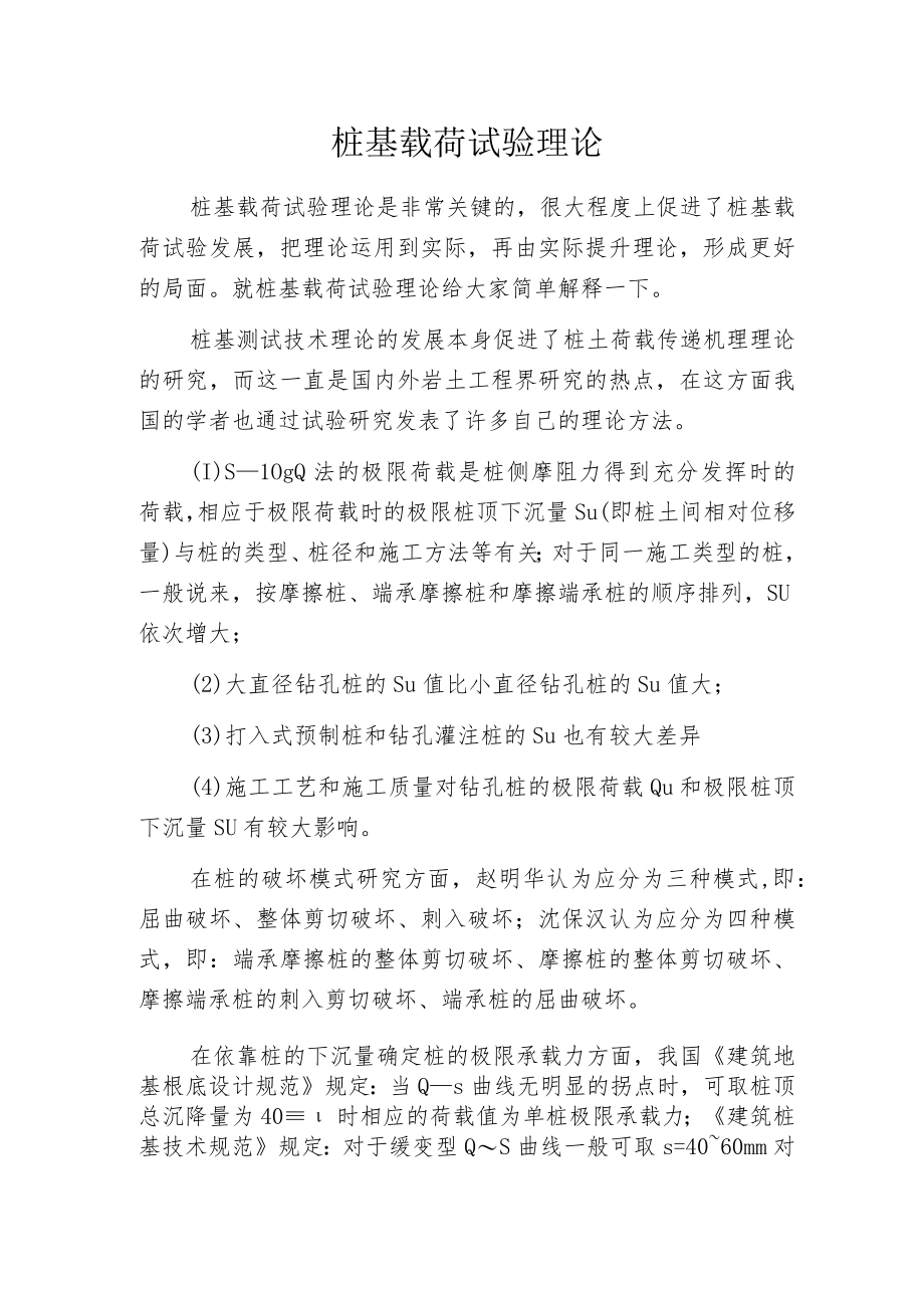 桩基载荷试验理论.docx_第1页