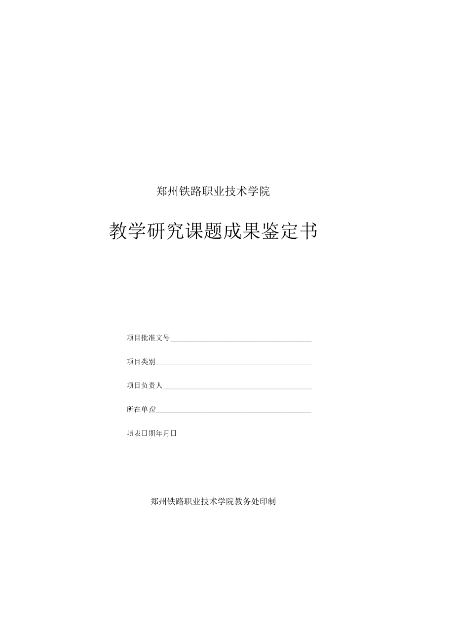 郑州铁路职业技术学院教学研究课题成果鉴定书.docx_第1页