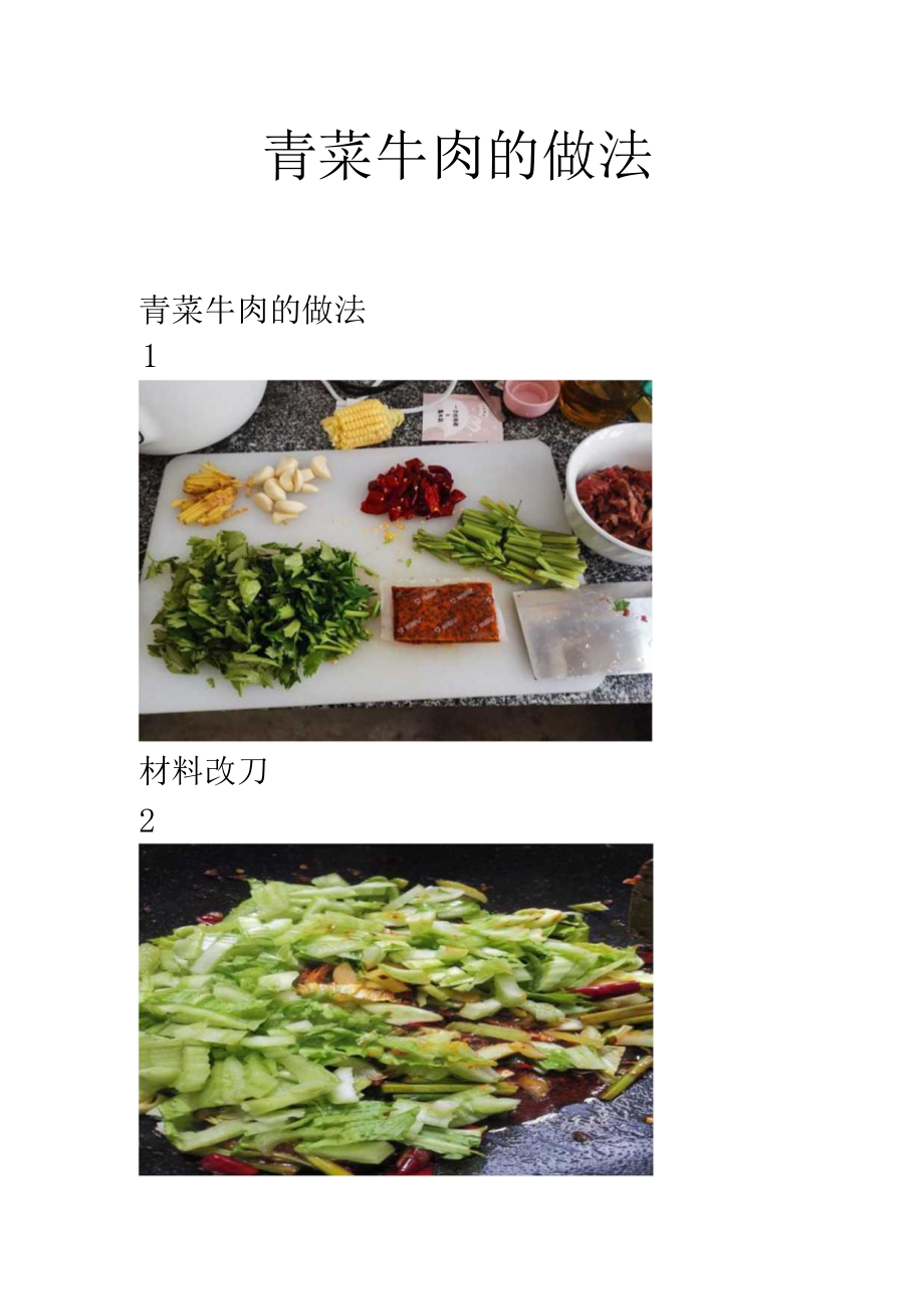 青菜牛肉的做法.docx_第1页