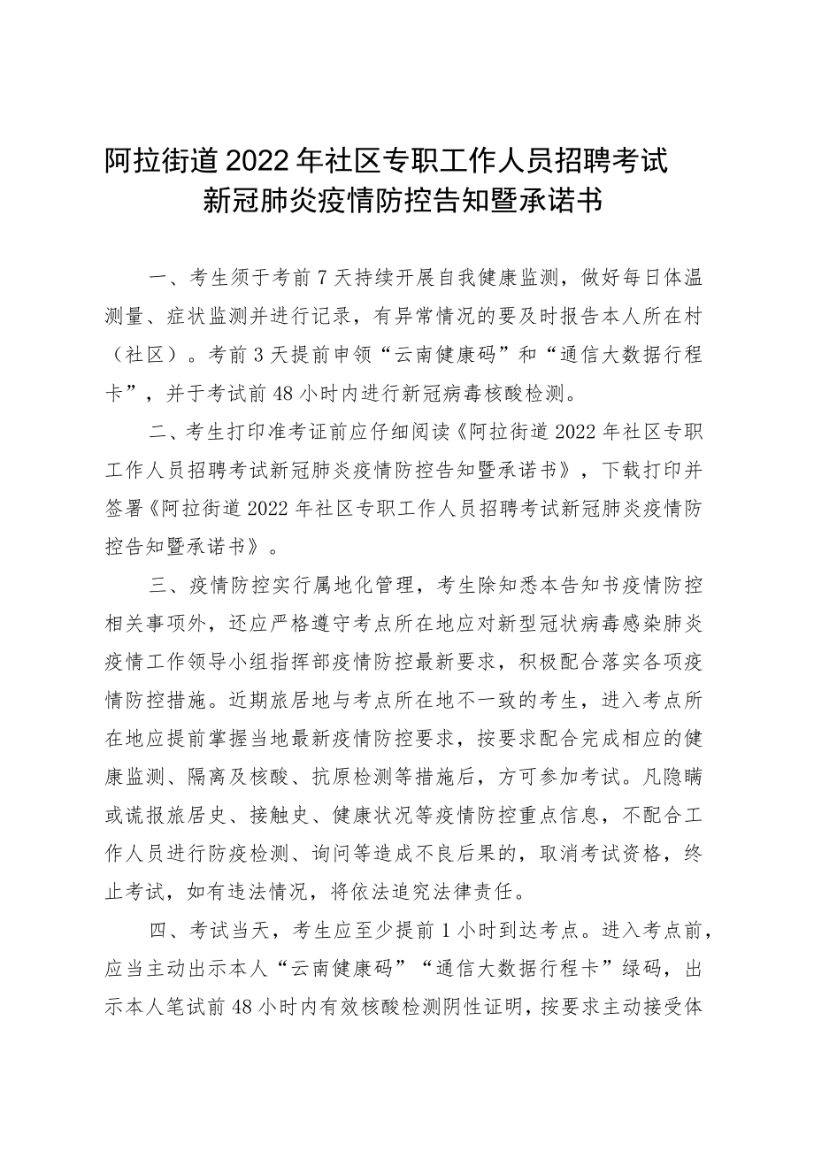 阿拉街道2022年社区专职工作人员招聘考试新冠肺炎疫情防控告知暨承诺书.docx_第1页