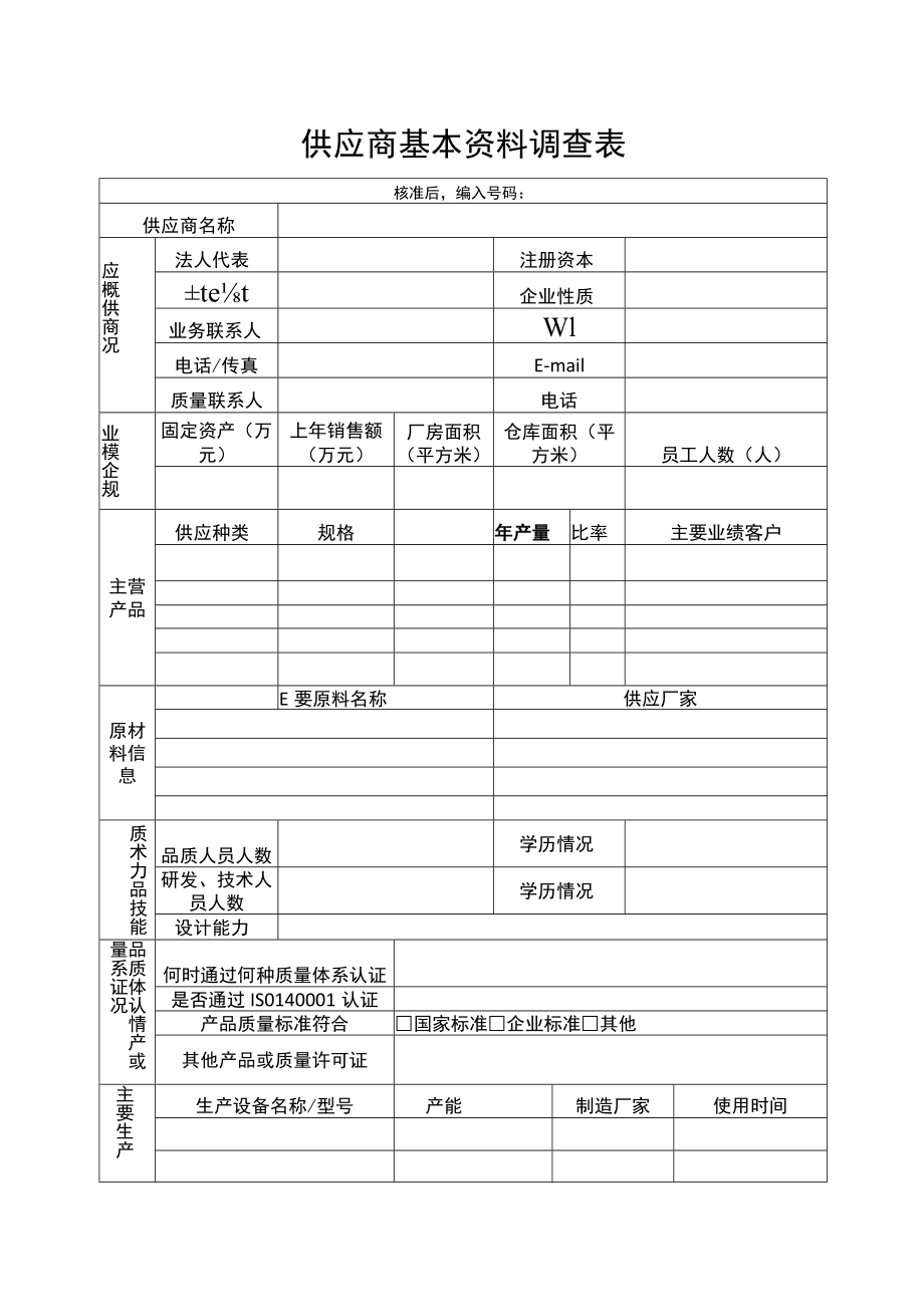 通用供应商基本资料调查表.docx_第1页