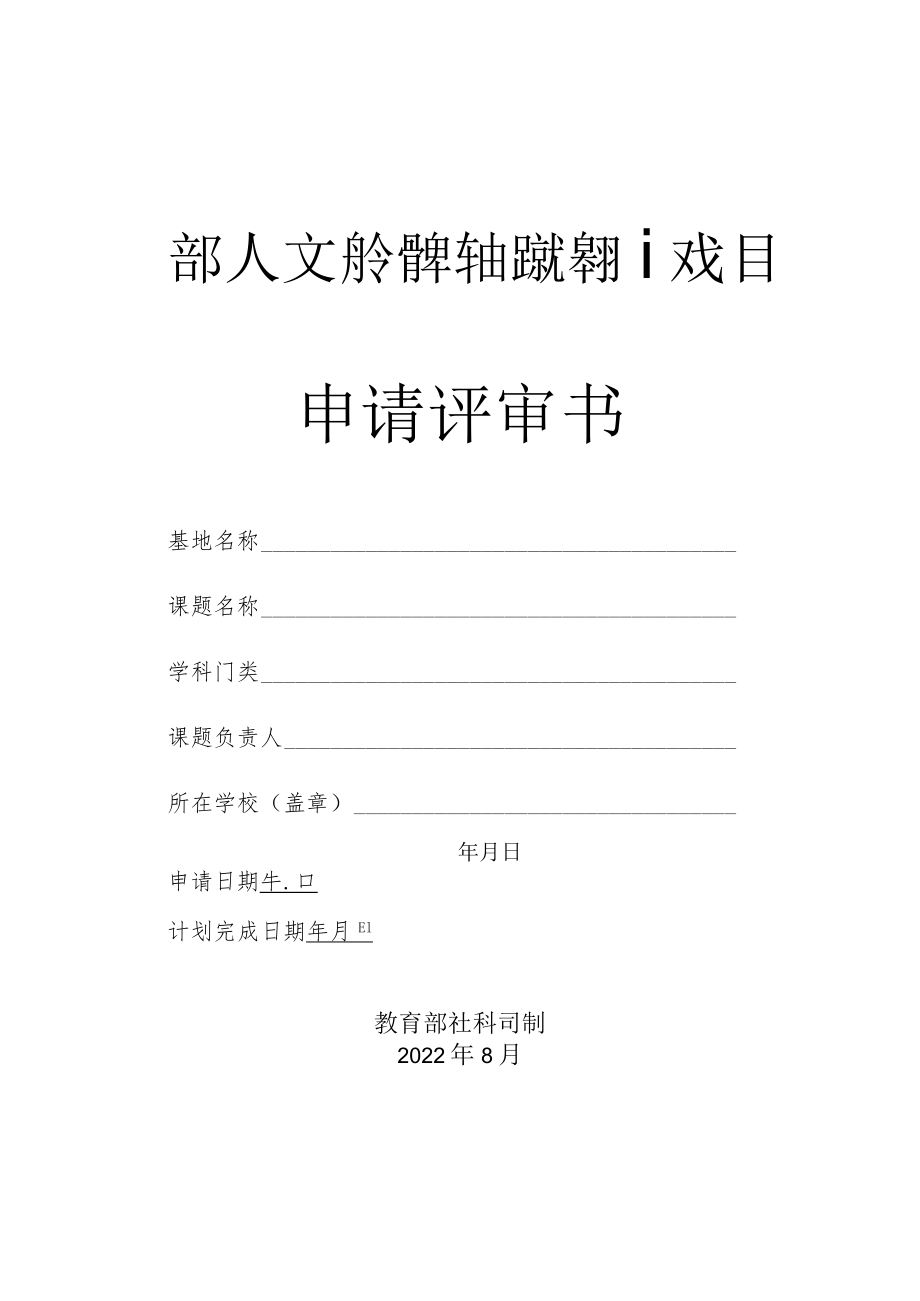 高校人文社会科学重点研究基地重大项目申请评审书.docx_第1页