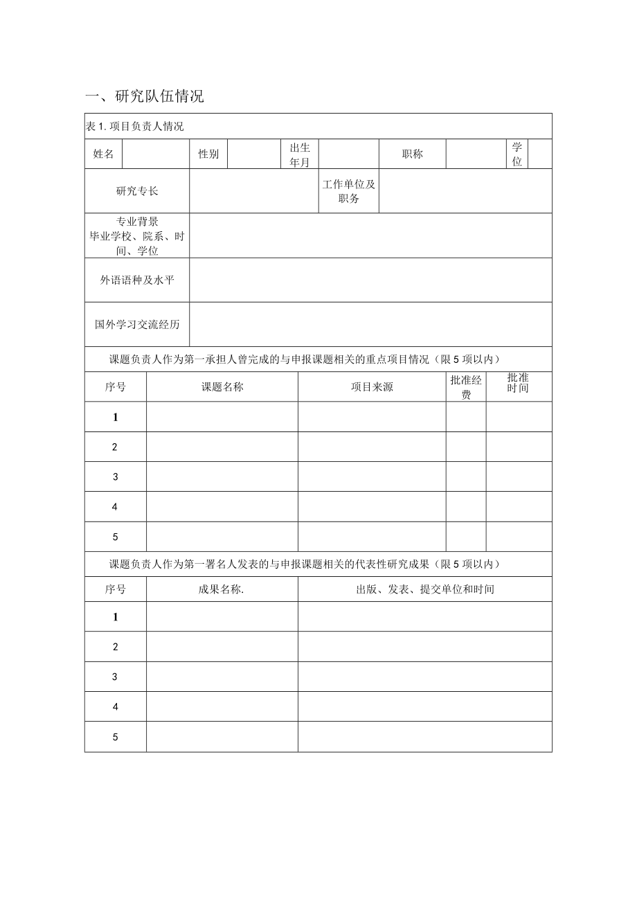 高校人文社会科学重点研究基地重大项目申请评审书.docx_第3页