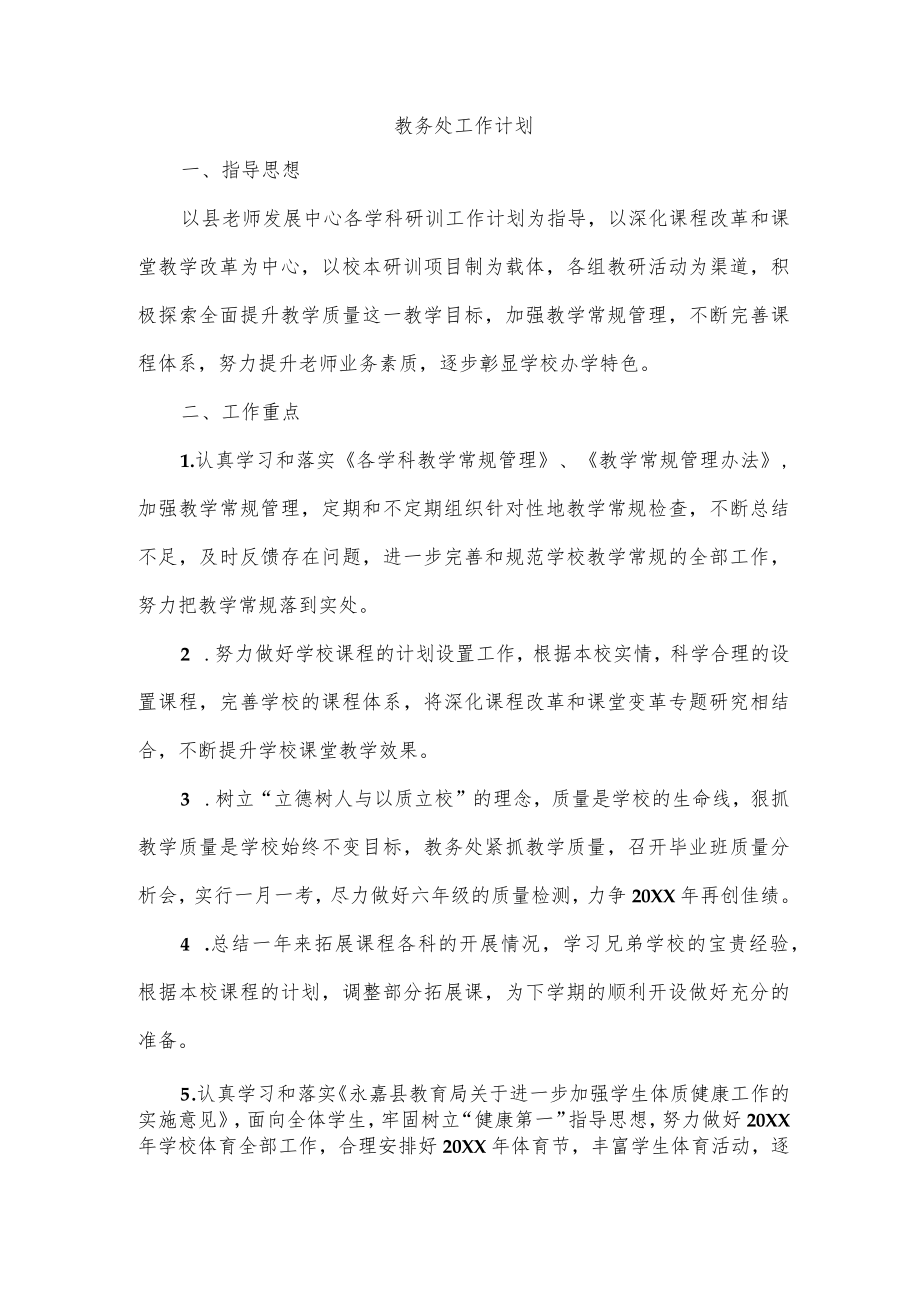 教务处工作计划.docx_第1页