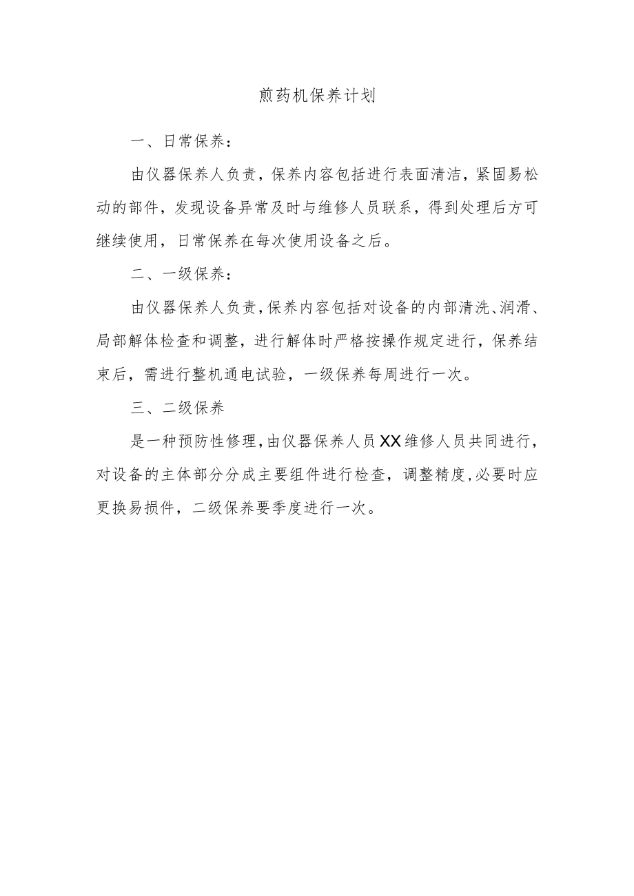 煎药机保养计划.docx_第1页