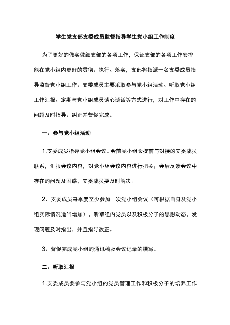 学生党支部支委成员监督指导学生党小组工作制度.docx_第1页