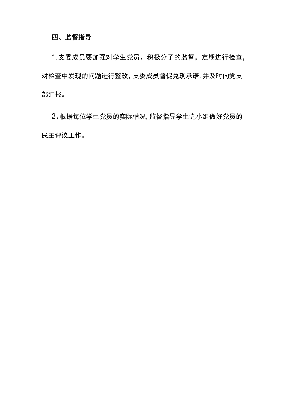 学生党支部支委成员监督指导学生党小组工作制度.docx_第3页