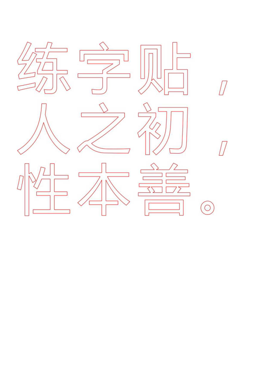 田字格练字帖.docx_第1页