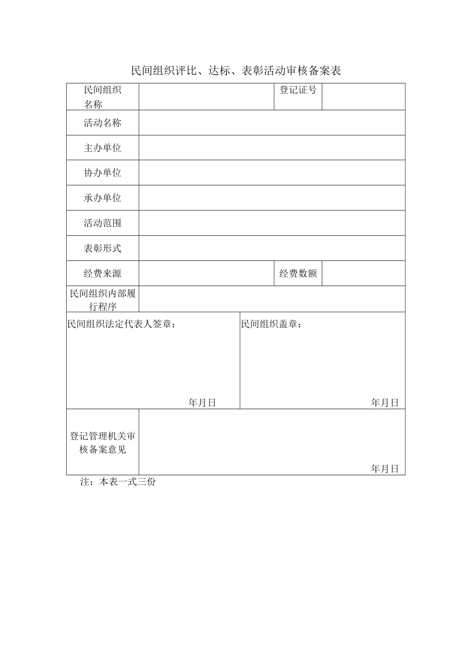 民间组织评比、达标、表彰活动审核备案表.docx_第1页