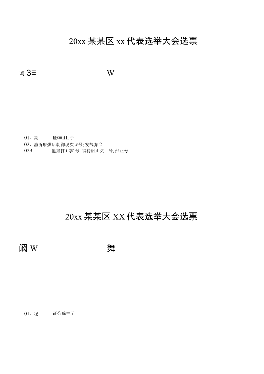 换届选举评议代表选票.docx_第1页