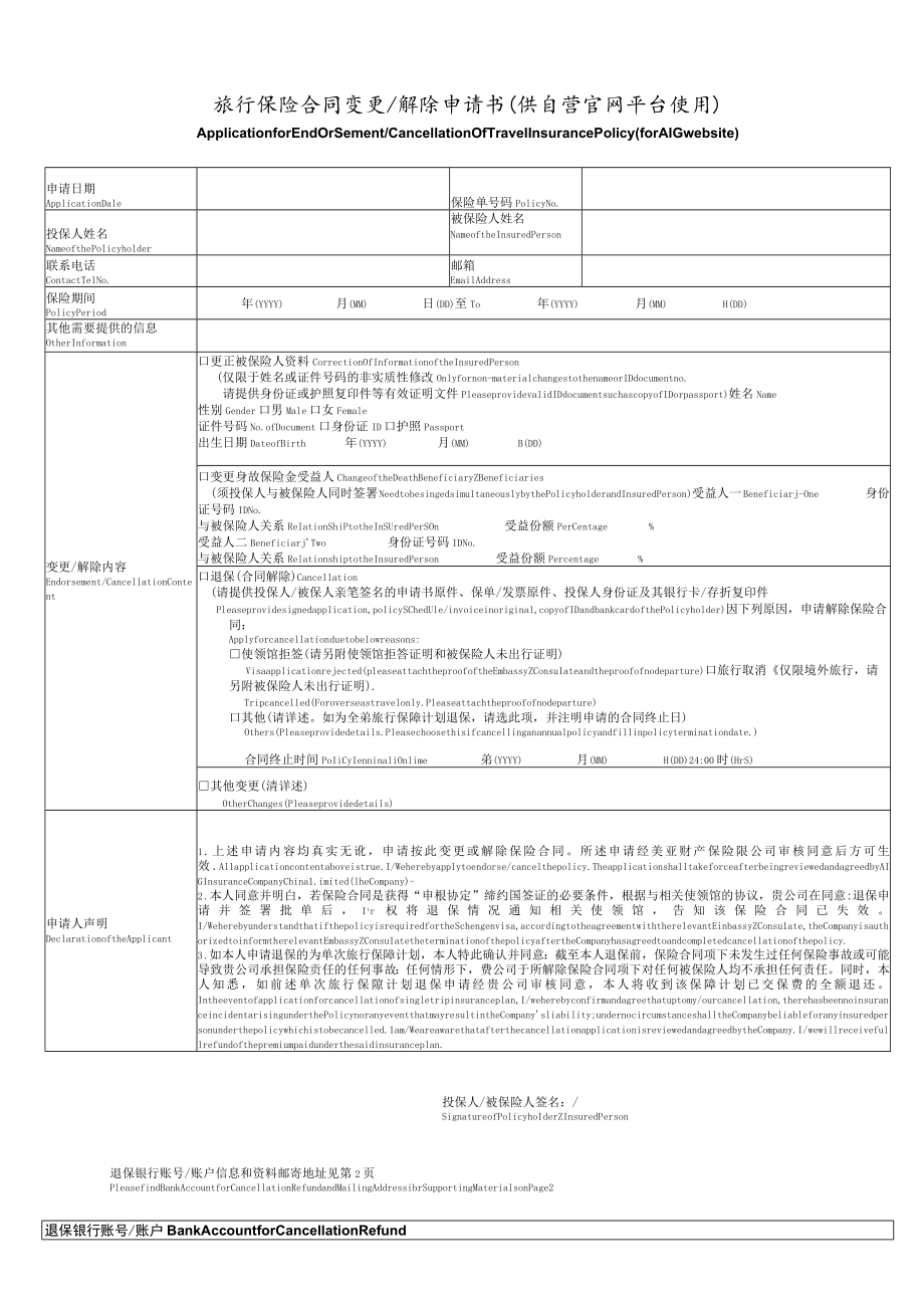 旅行保险合同变更解除申请书供自营官网平台使用.docx_第1页