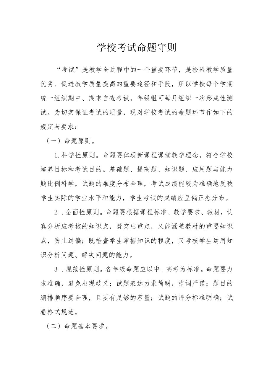 学校考试命题守则.docx_第1页