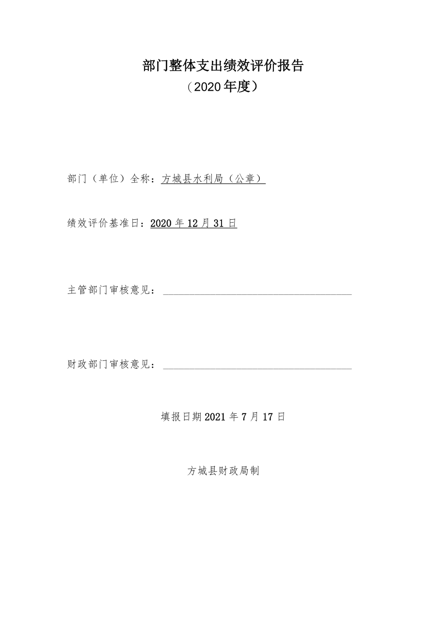 部门整体支出绩效评价报告2020年度.docx_第1页