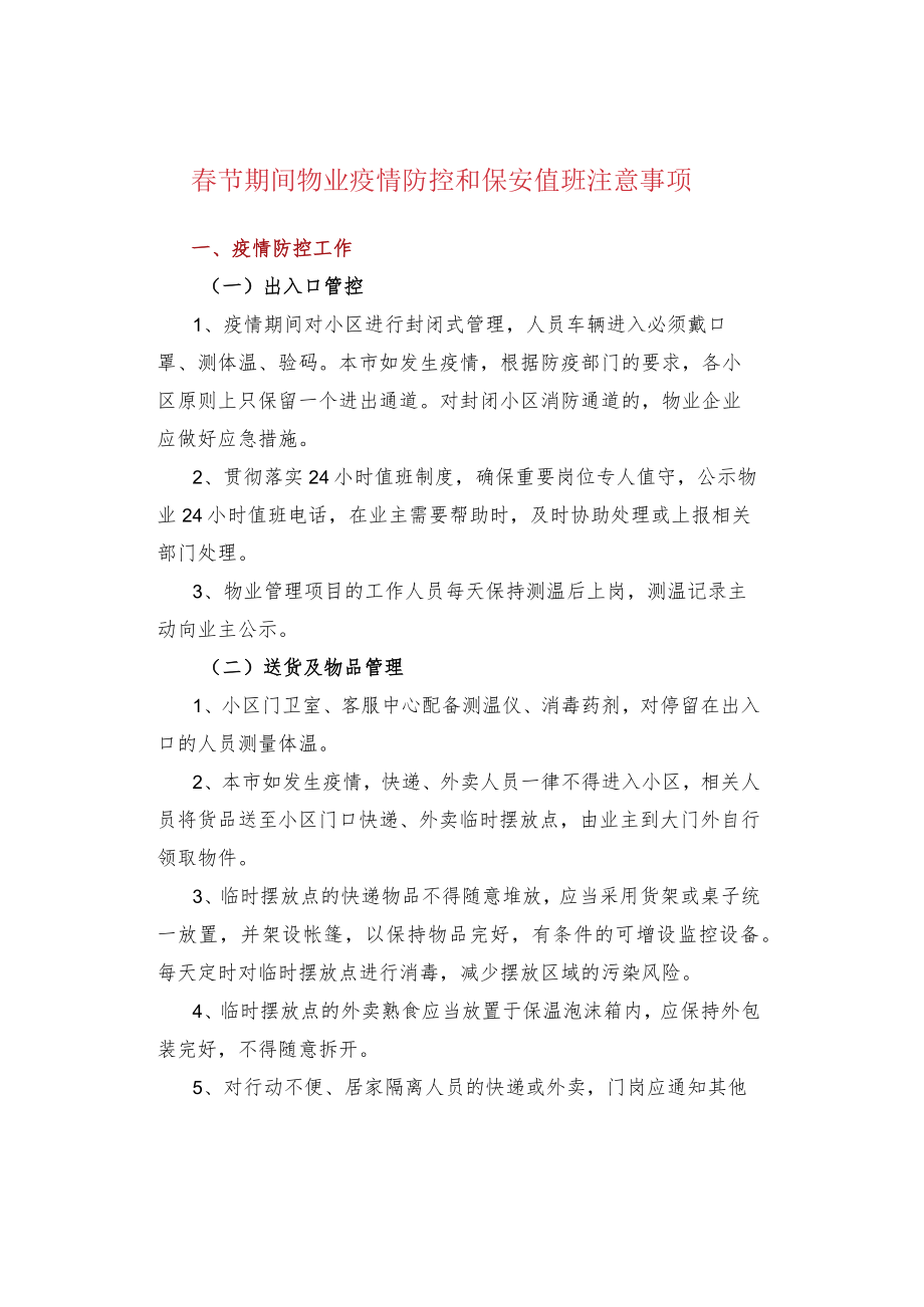 春节期间物业疫情防控和保安值班注意事项.docx_第1页