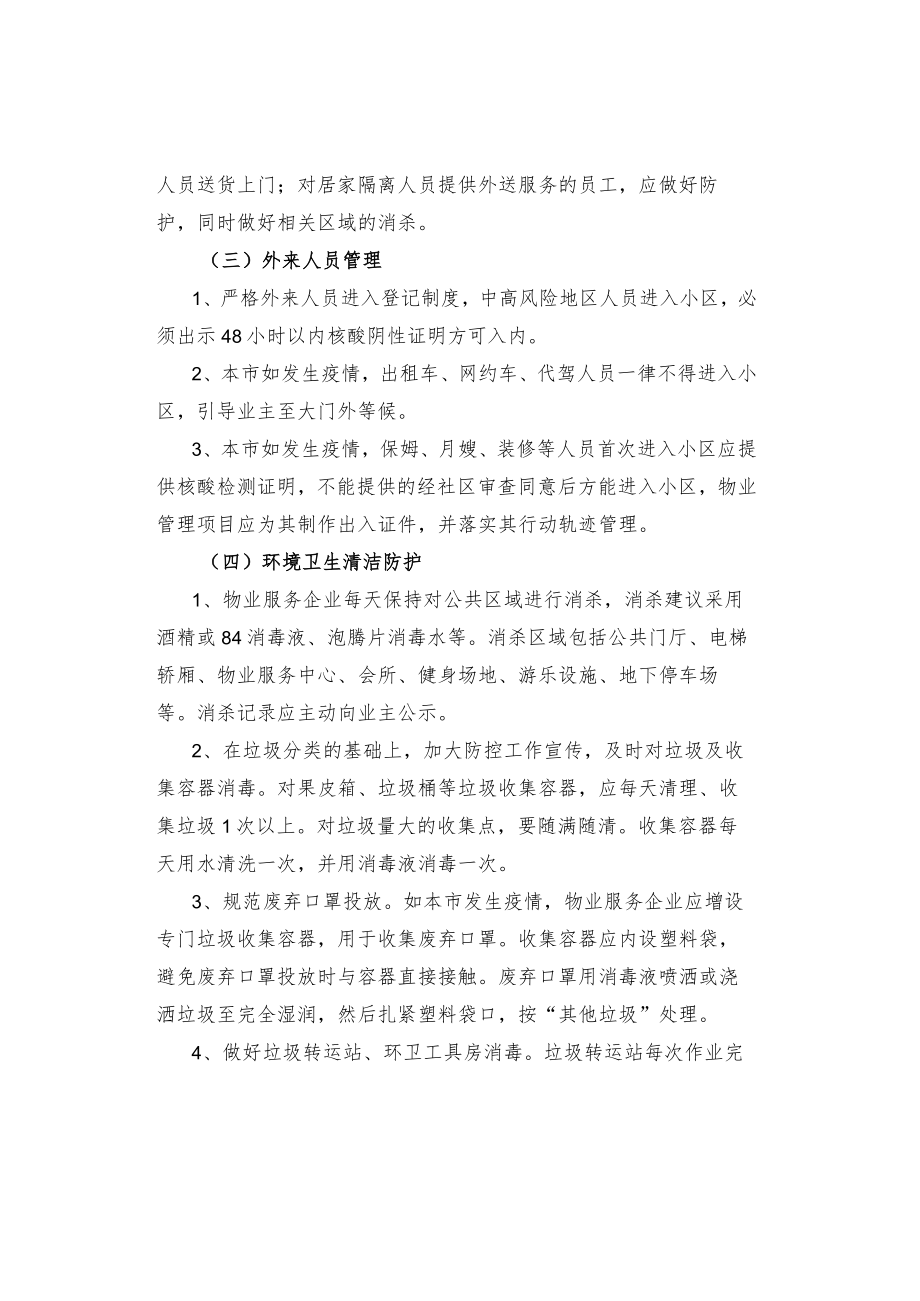 春节期间物业疫情防控和保安值班注意事项.docx_第2页