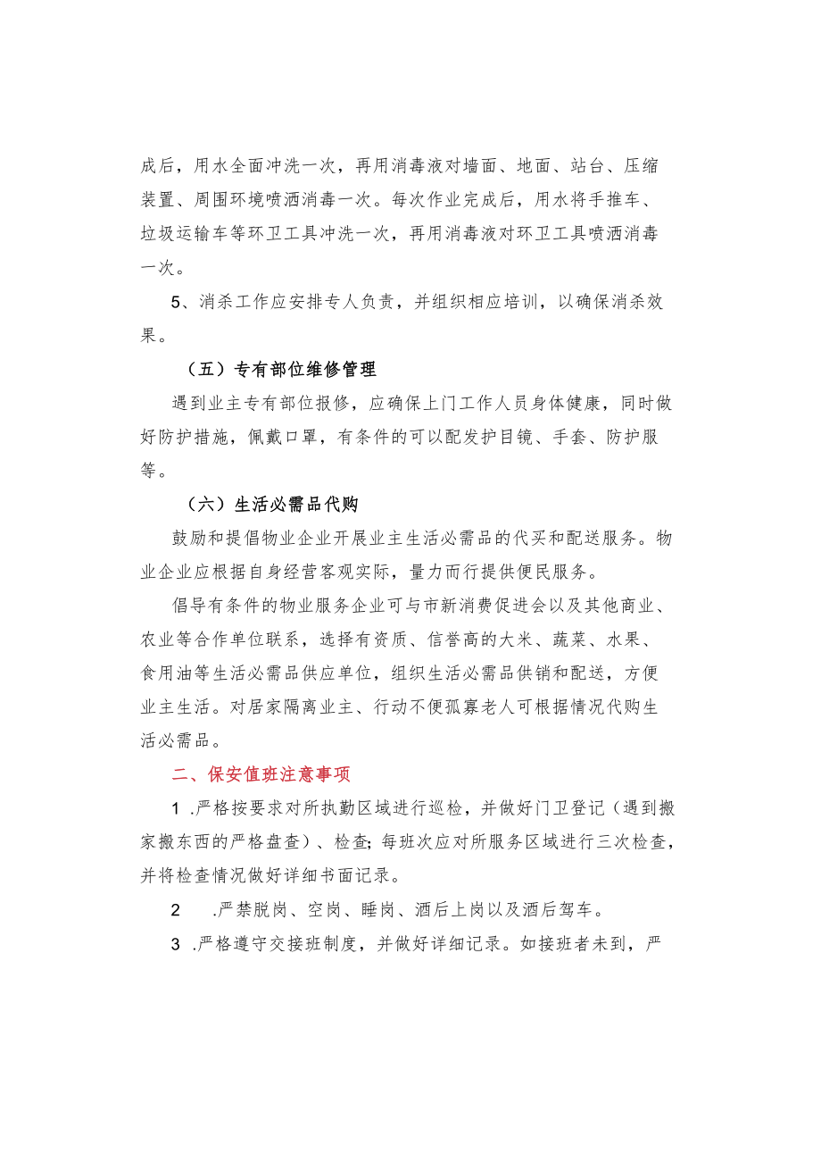 春节期间物业疫情防控和保安值班注意事项.docx_第3页