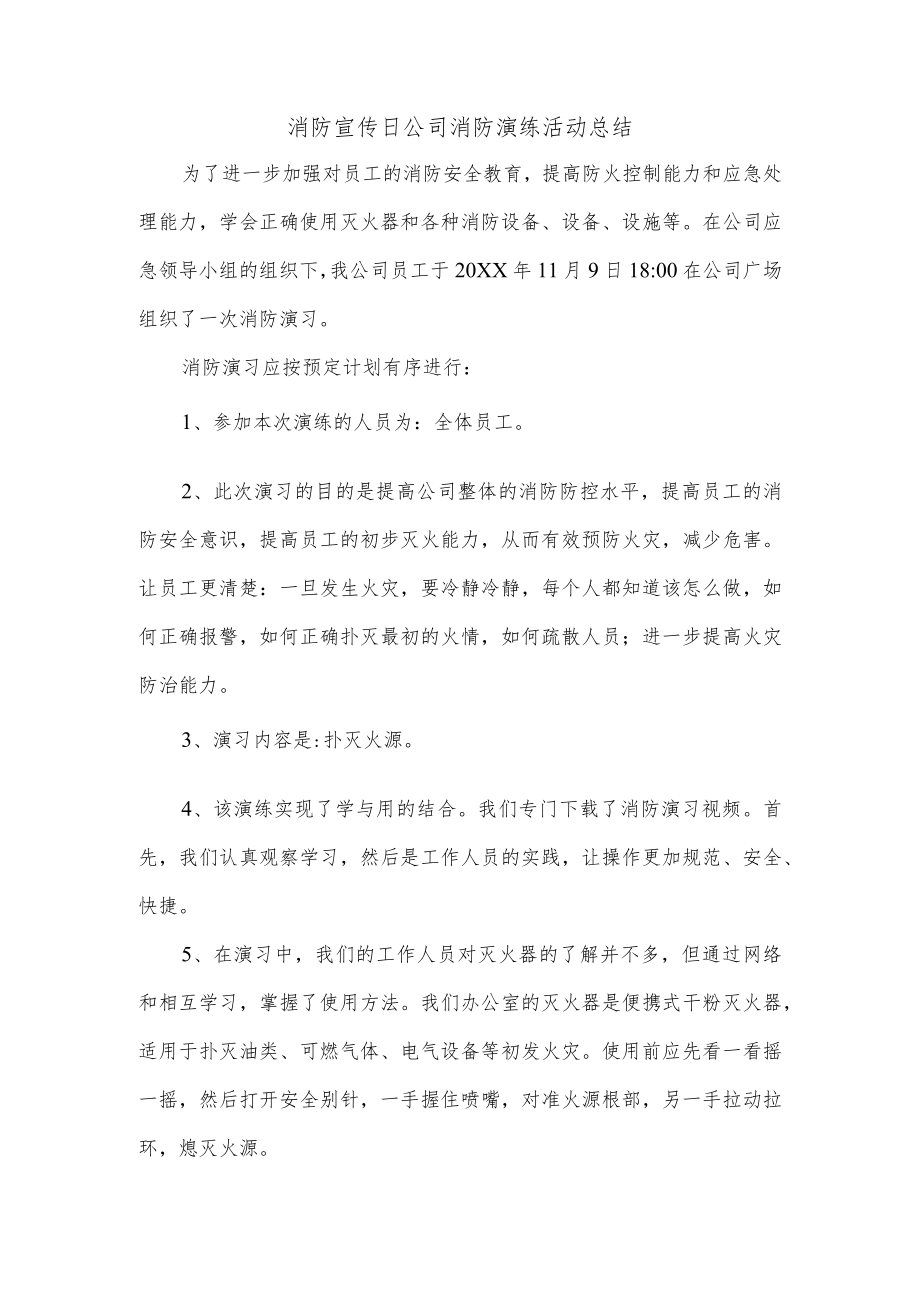 消防宣传日公司消防演练活动总结.docx_第1页