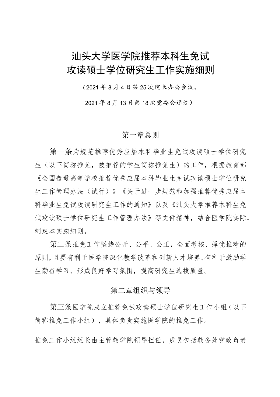 汕头大学医学院推荐本科生免试攻读硕士学位研究生工作实施细则.docx_第1页