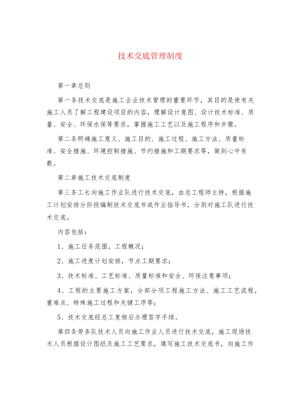 技术交底管理制度.docx_第1页