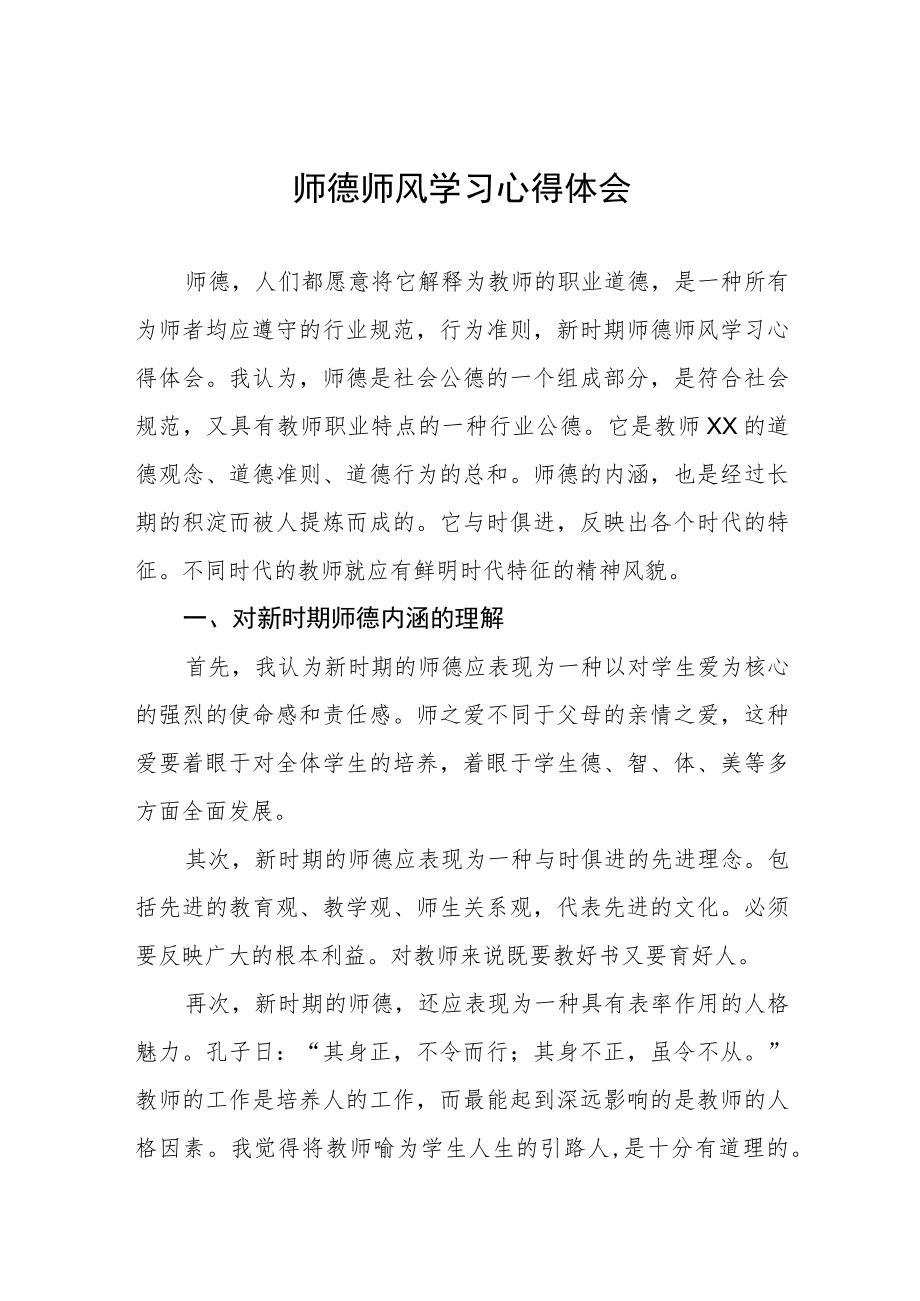 师德师风学习心得体会优秀范文汇总.docx_第1页