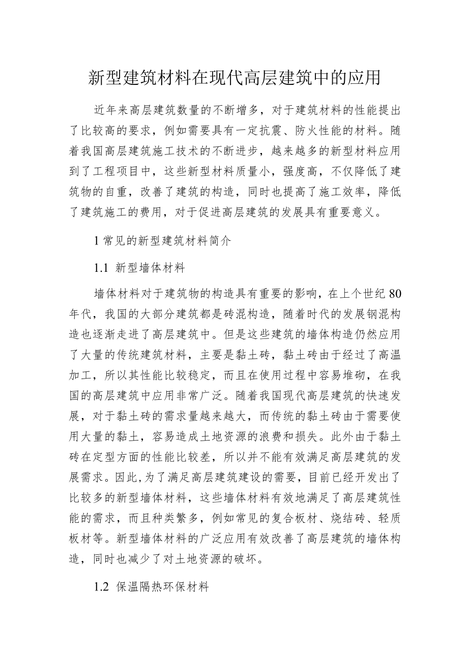 新型建筑材料在现代高层建筑中的应用.docx_第1页