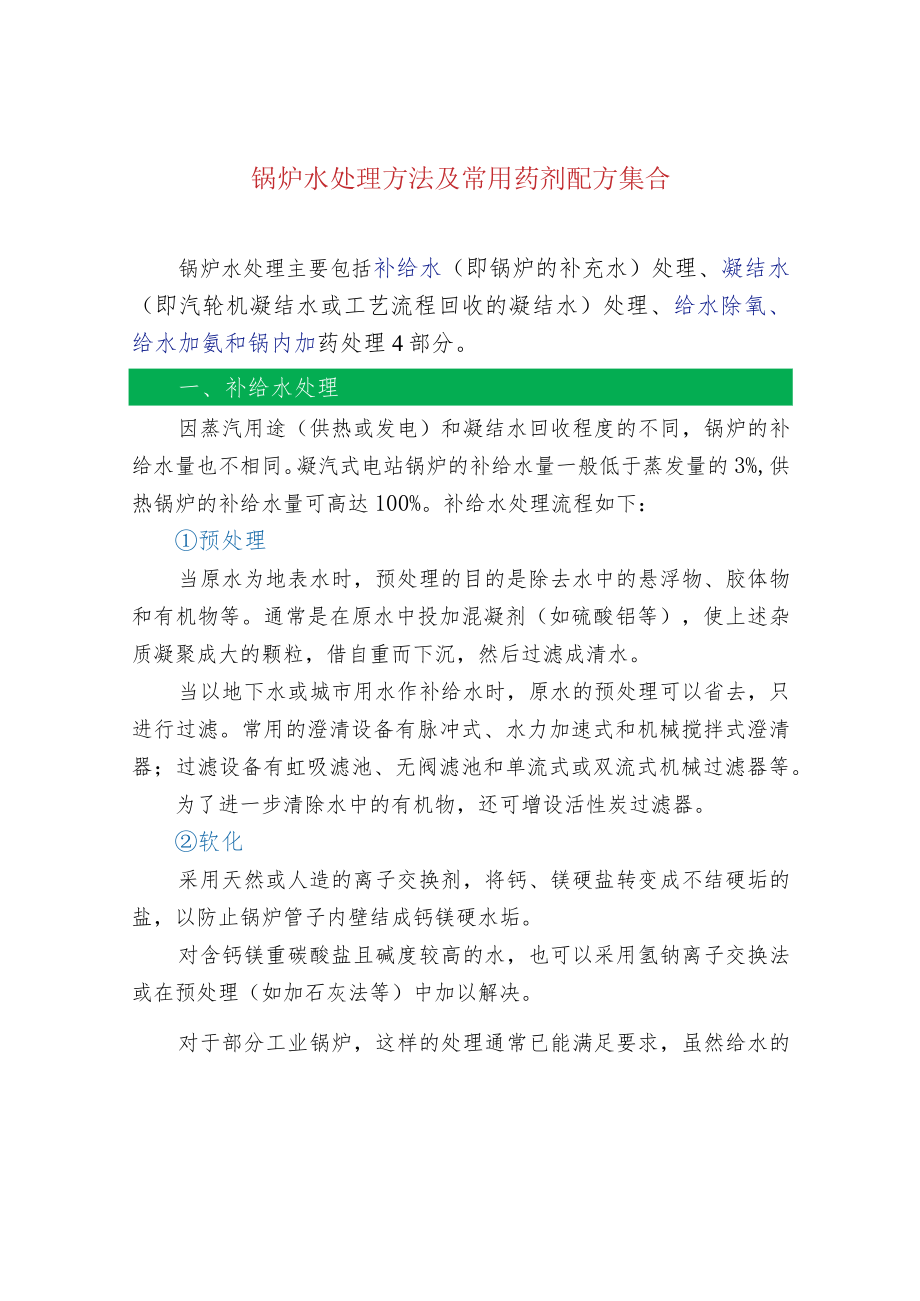 锅炉水处理方法及常用药剂配方集合.docx_第1页