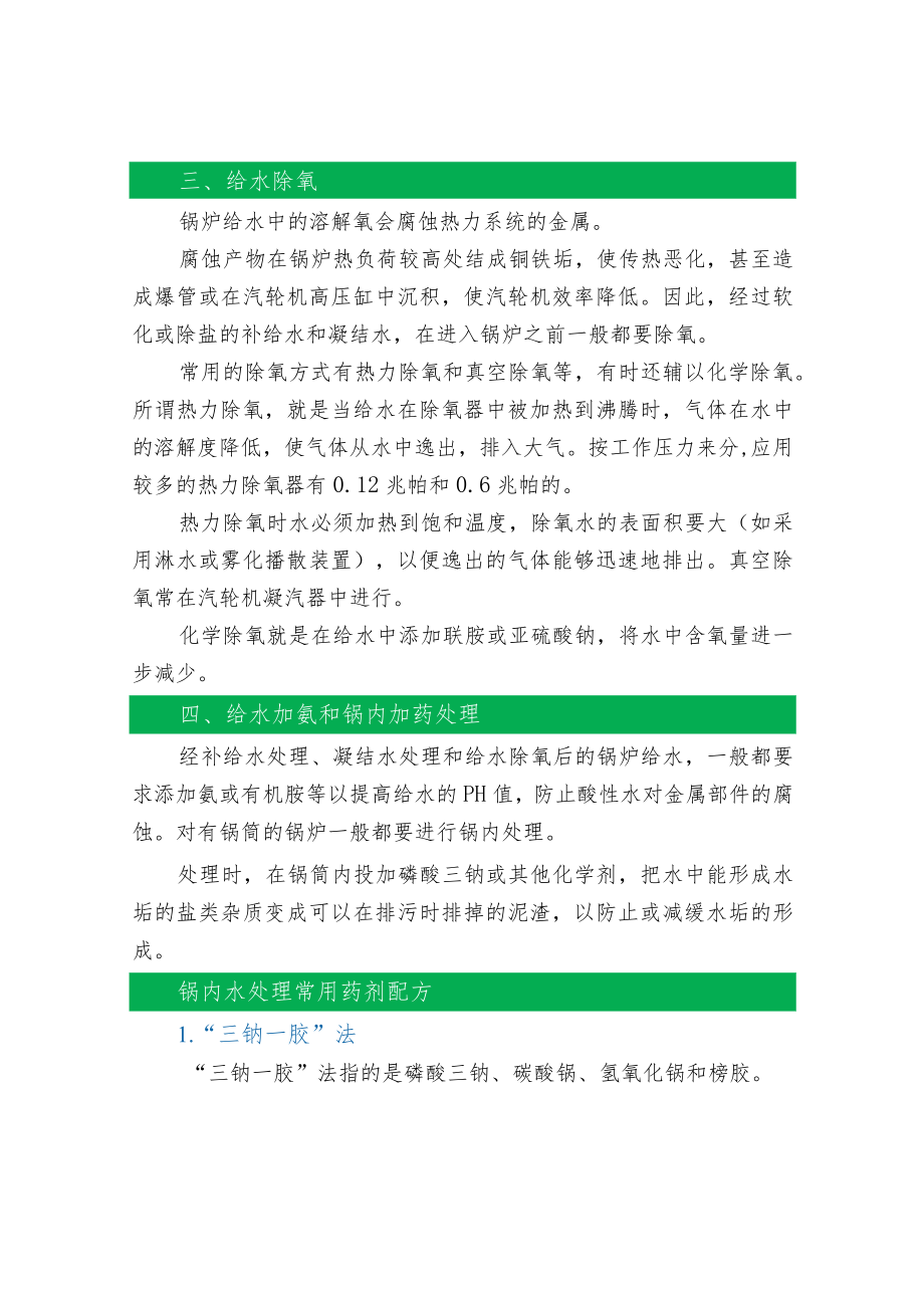 锅炉水处理方法及常用药剂配方集合.docx_第3页