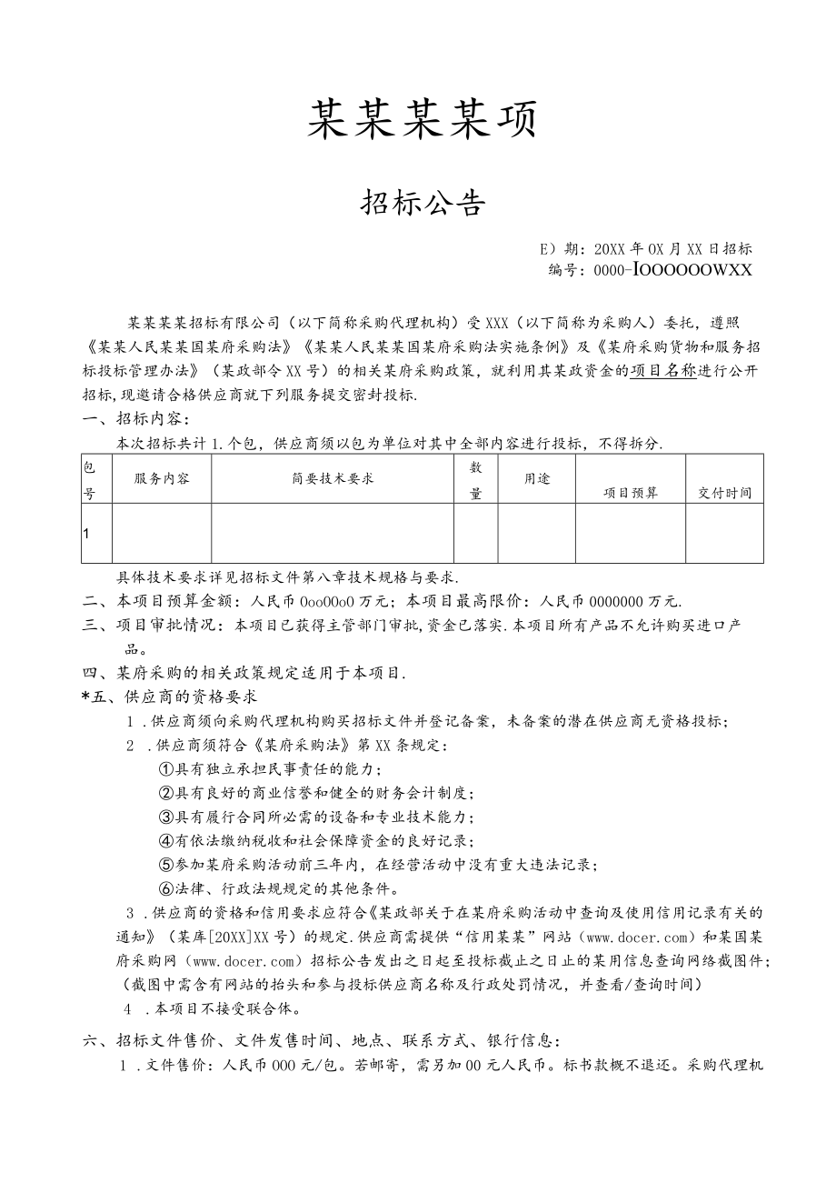 项目招投标通用公告范文模板.docx_第1页