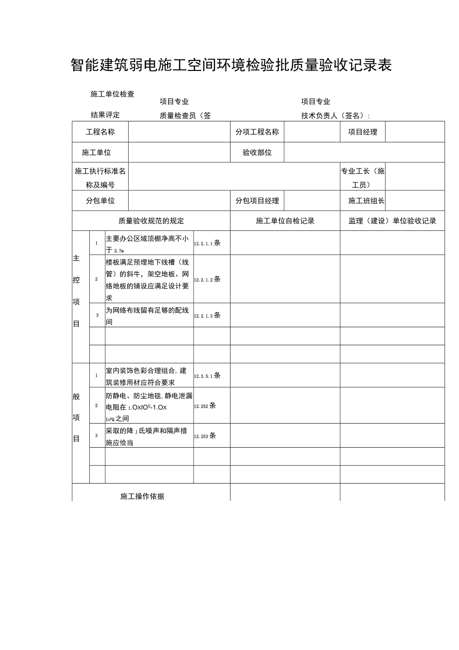 智能建筑弱电施工空间环境检验批质量验收记录表.docx_第1页