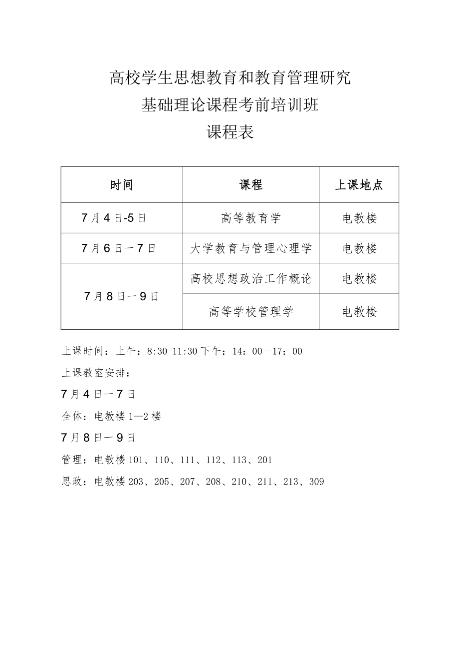 高校学生思想教育和教育管理研究基础理论课程考前培训班课程表.docx_第1页