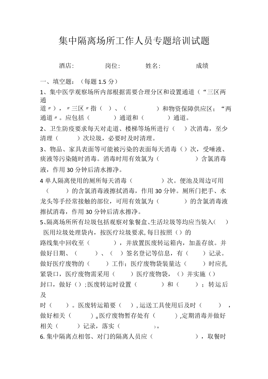 集中隔离场所工作人员专题培训试题附带答案.docx_第1页