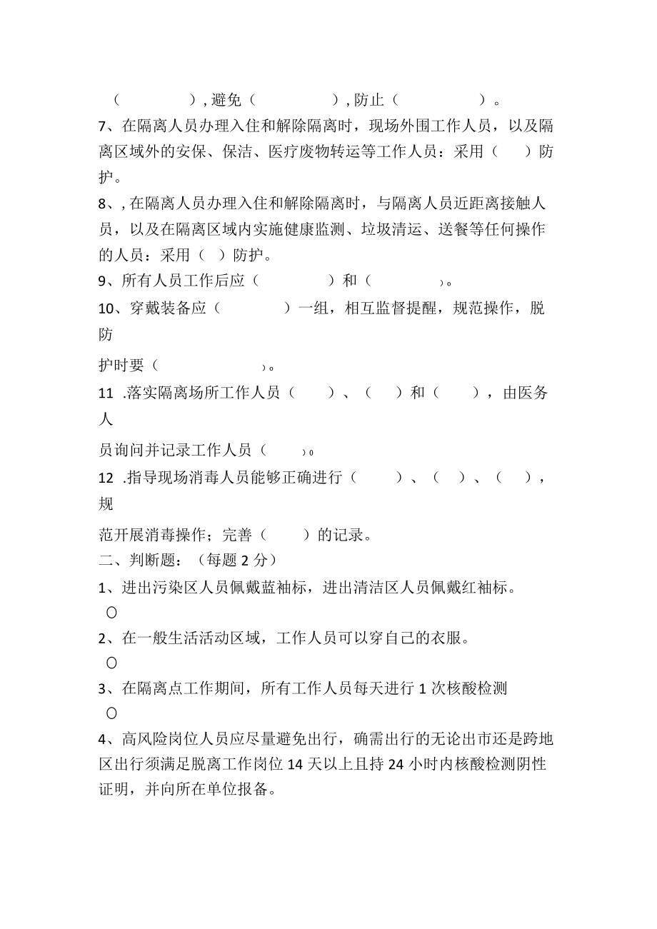 集中隔离场所工作人员专题培训试题附带答案.docx_第2页