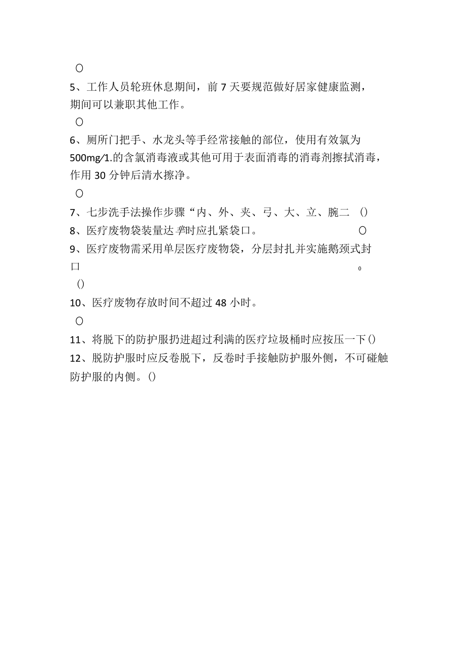 集中隔离场所工作人员专题培训试题附带答案.docx_第3页