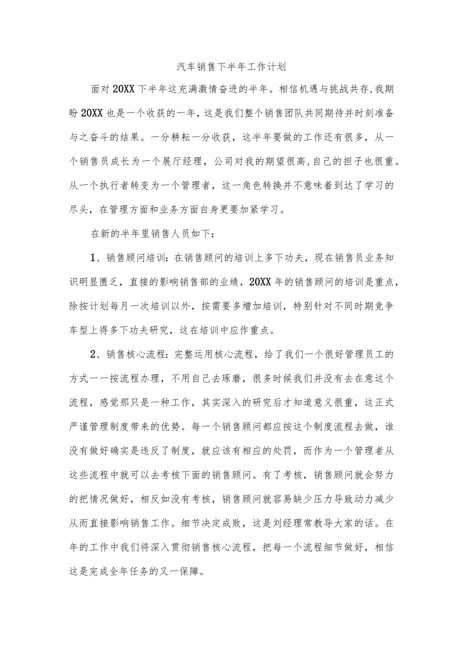 汽车销售下半年工作计划.docx_第1页