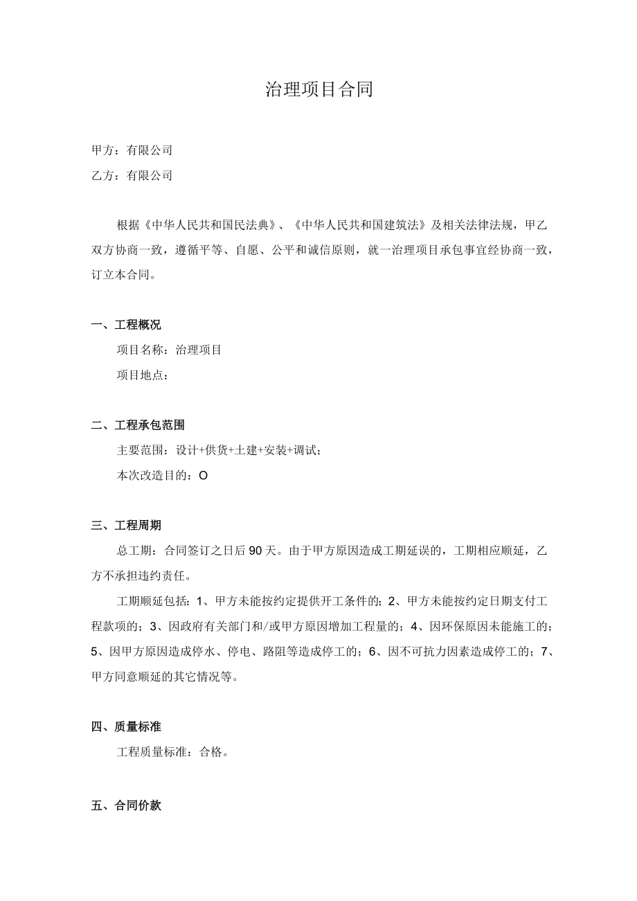 治理项目合同.docx_第1页