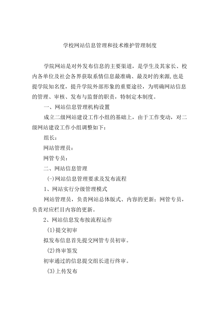 学校网站信息管理和技术维护管理制度.docx_第1页