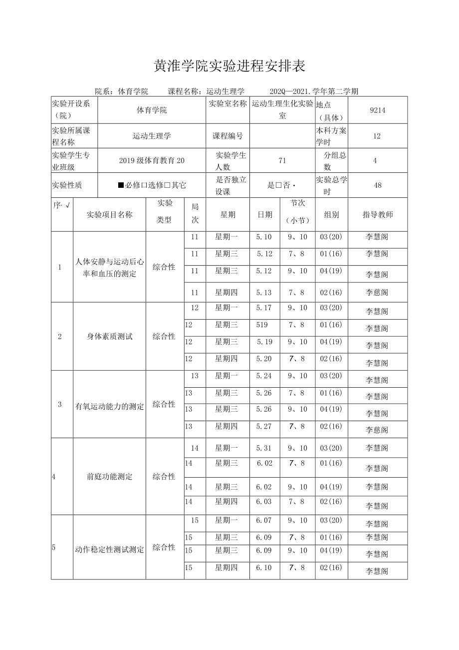 黄淮学院实验进程安排表.docx_第1页