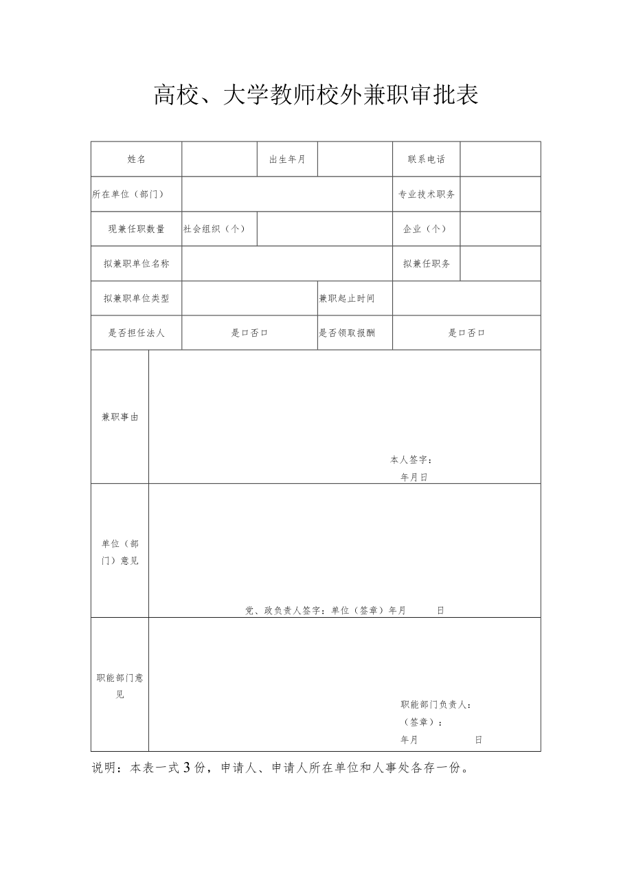 高校、大学教师校外兼职审批表.docx_第1页