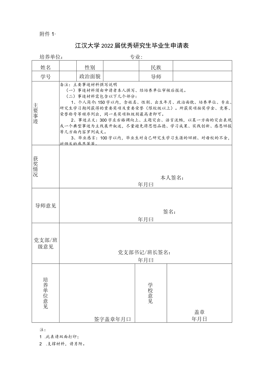 江汉大学研究生奖学金申请评定表.docx_第1页