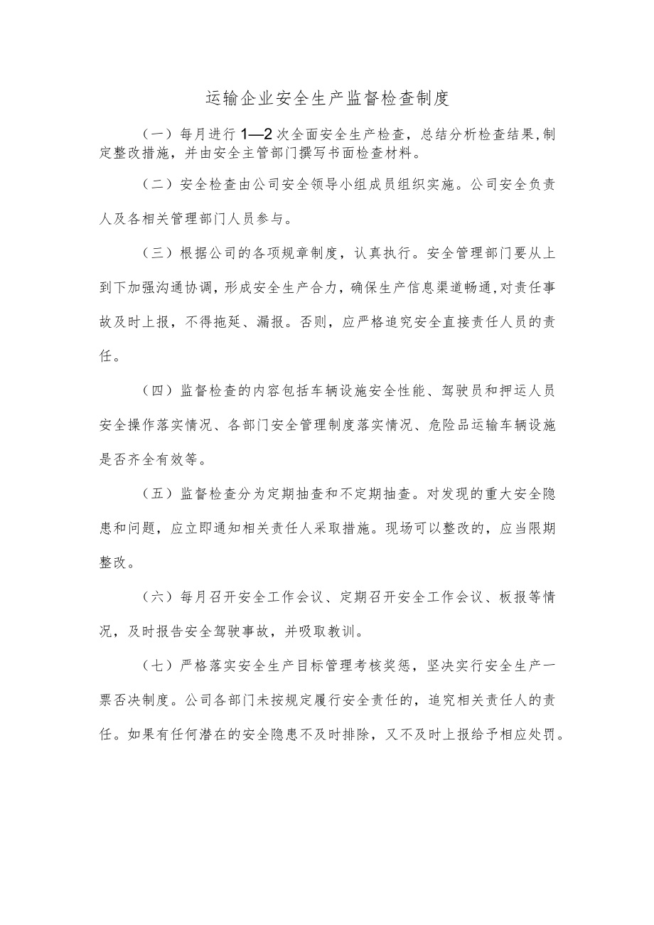 运输企业安全生产监督检查制度.docx_第1页