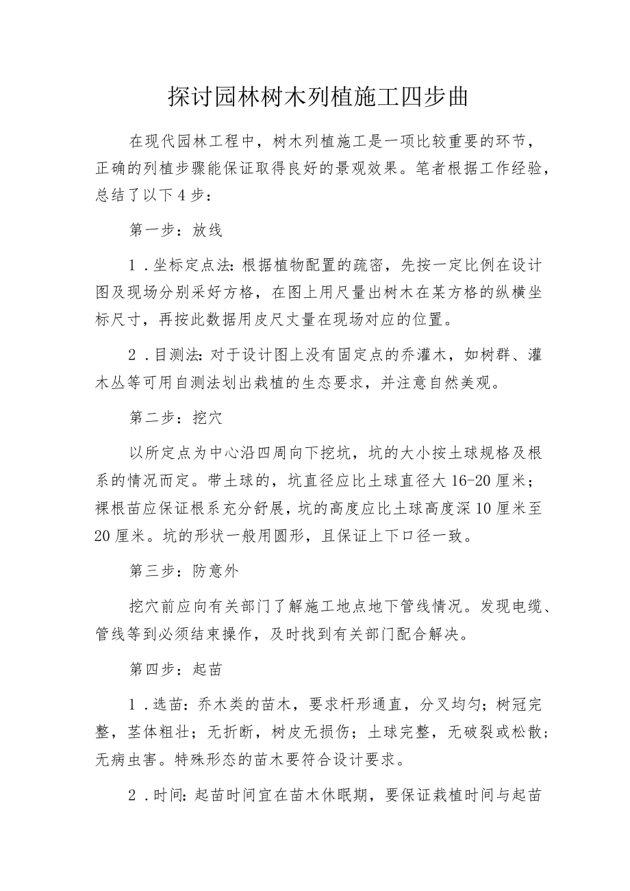 探讨园林树木列植施工四步曲.docx_第1页