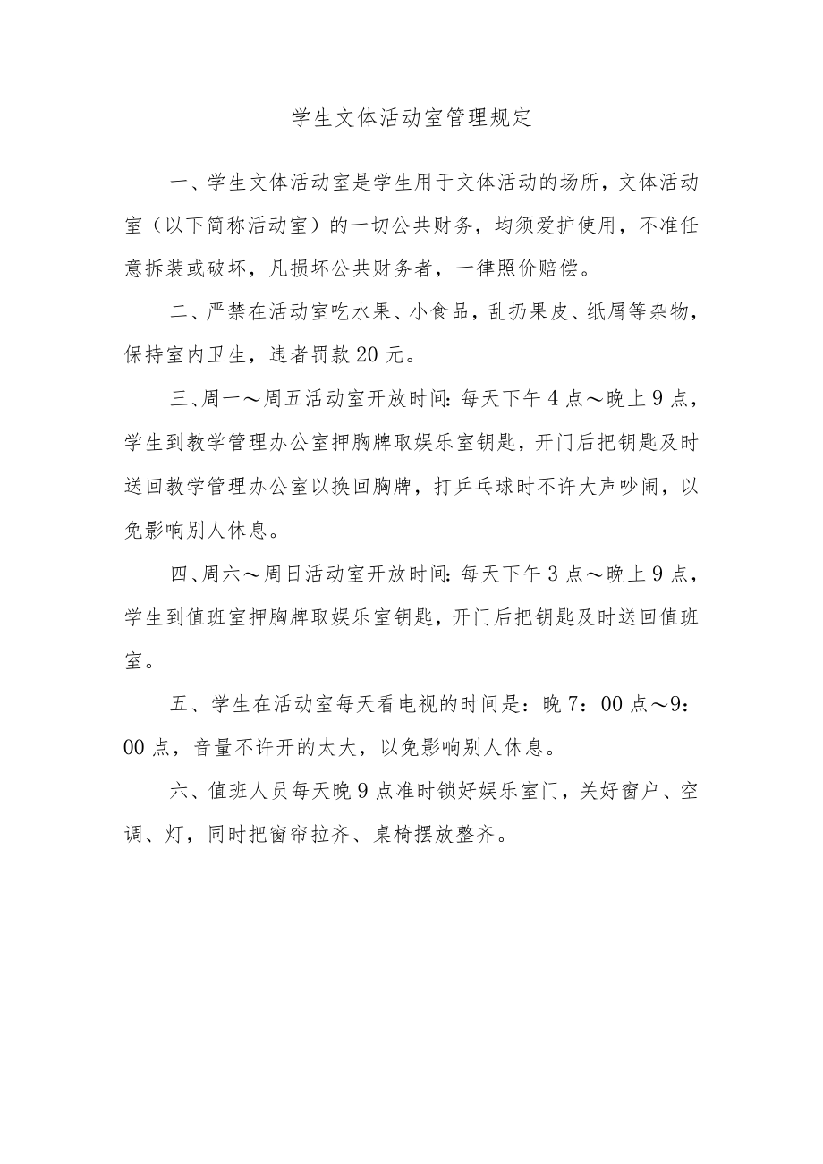 学生文体活动室管理规定.docx_第1页