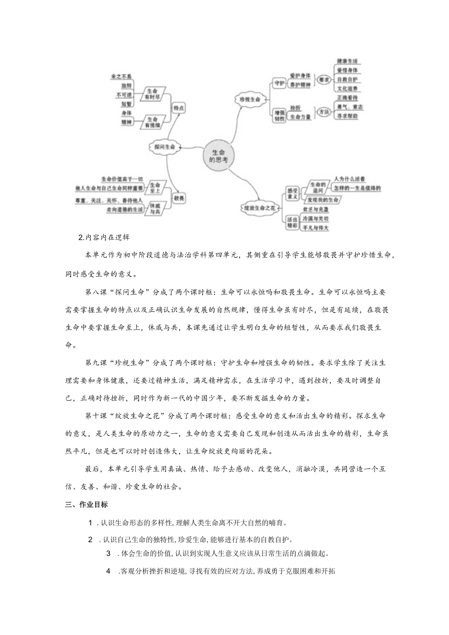 道德与法治七年级上册第四单元《生命的思考》单元总体分析.docx_第2页